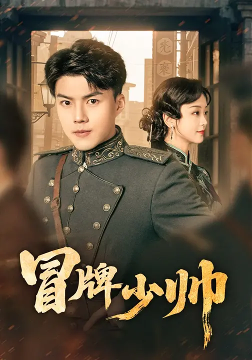 冒牌少帅第31-66集(大结局)