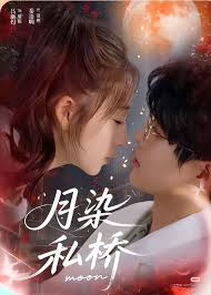月染私桥第61-82集(大结局)