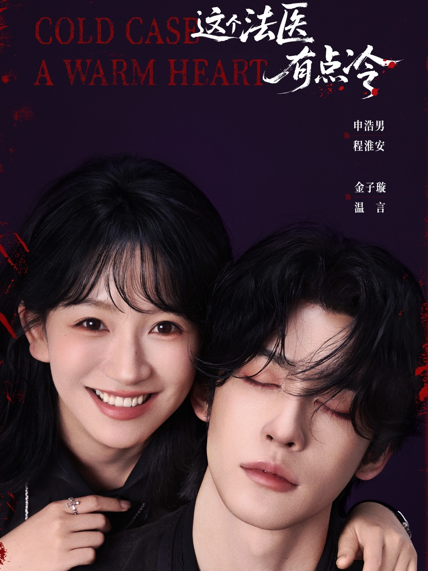 这个法医有点冷第31-64集(大结局)