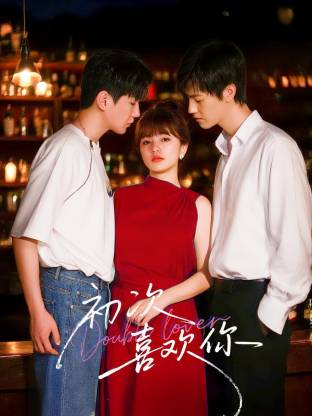 初次喜欢你第07集