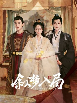 叙梦入局第14集