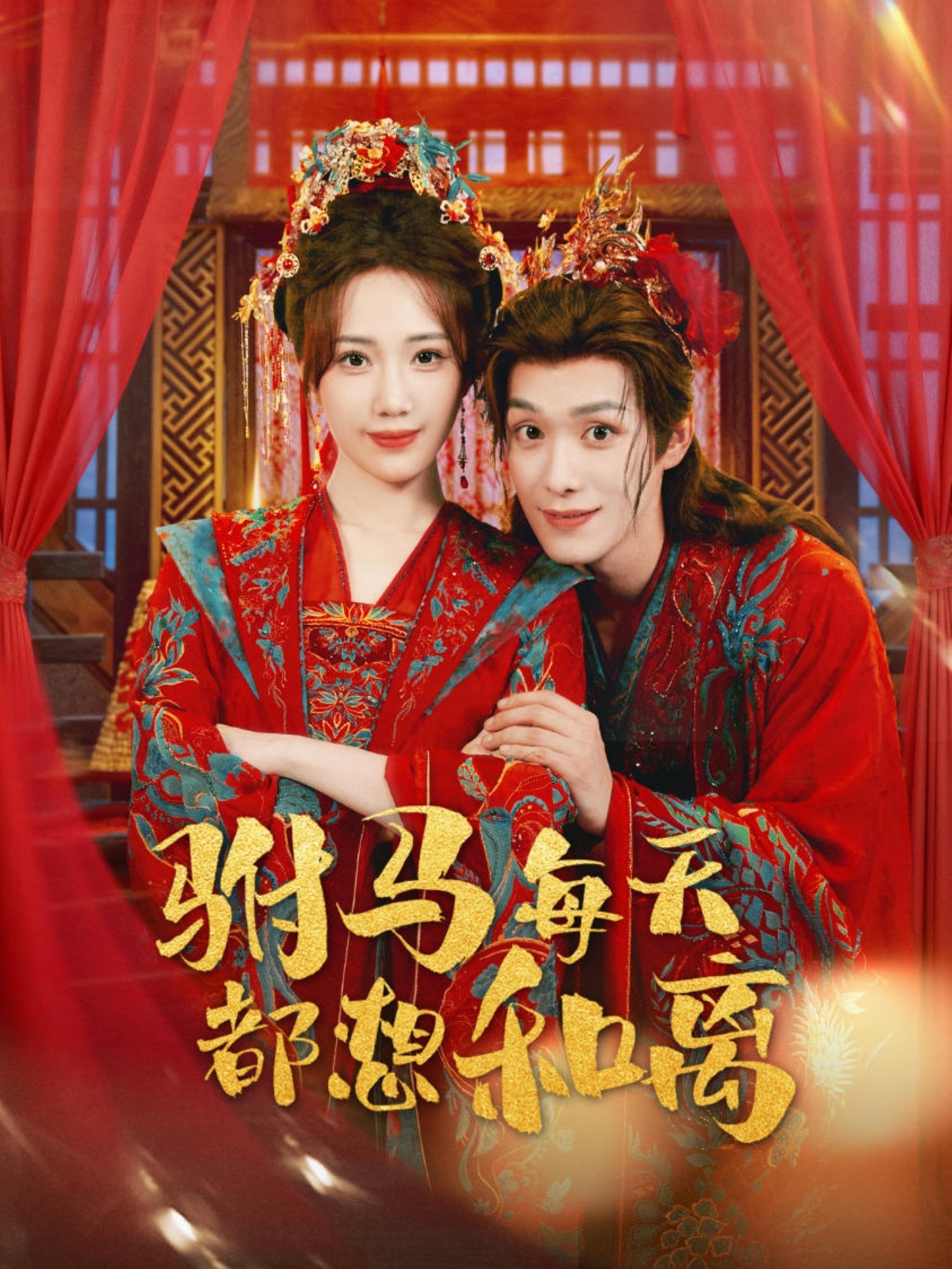 驸马每天都想和离第01-30集