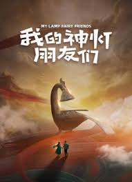 我的神灯朋友们第06集