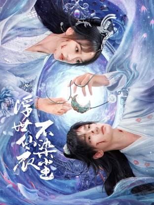 浮世仙衣不染尘第14集