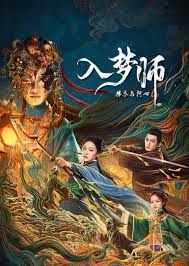 入梦师：拂衣与阿七第24集(大结局)