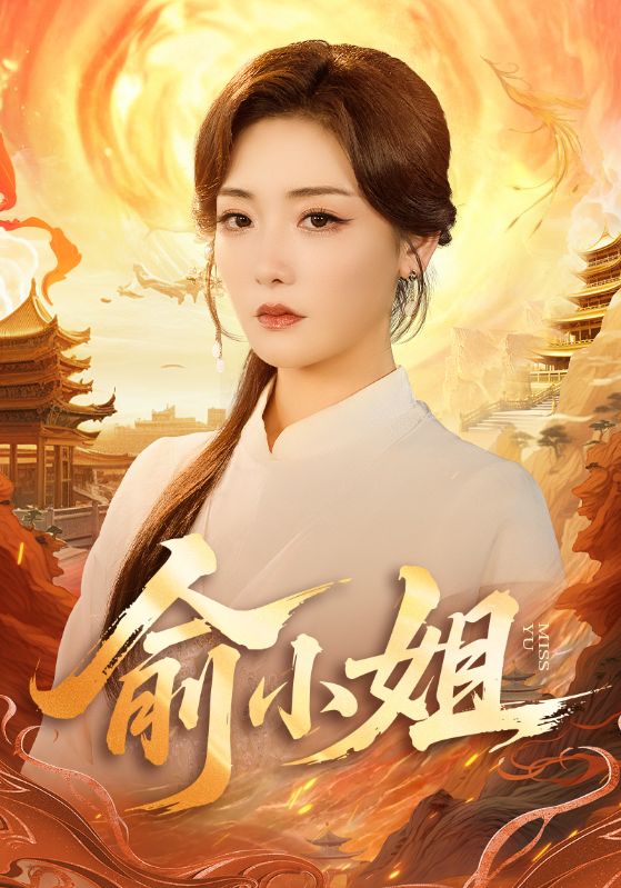 俞小姐第31-66集(大结局)