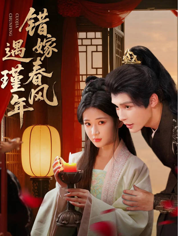 错嫁春风遇瑾年第61-74集(大结局)