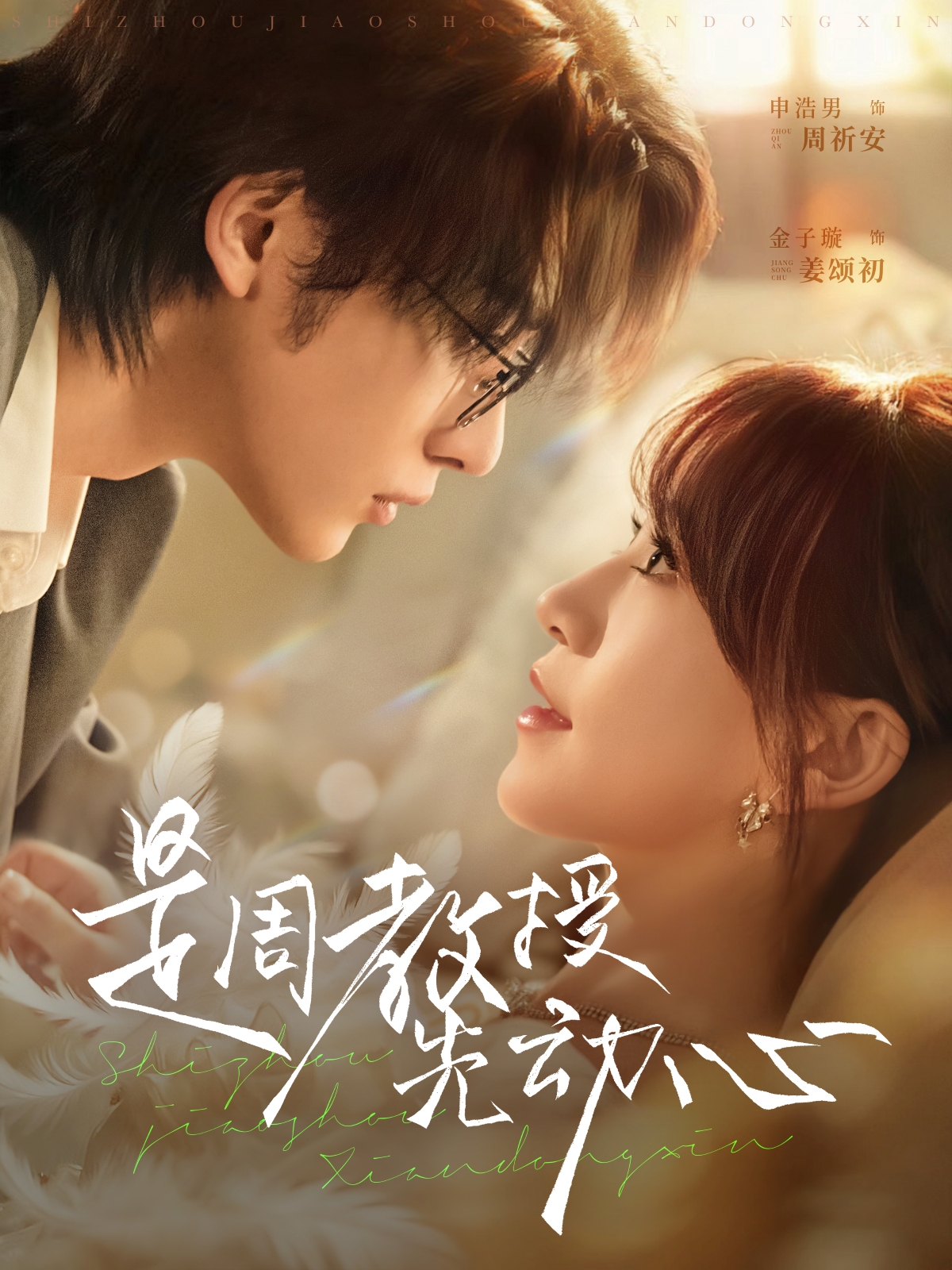 是周教授先动心第31-60集