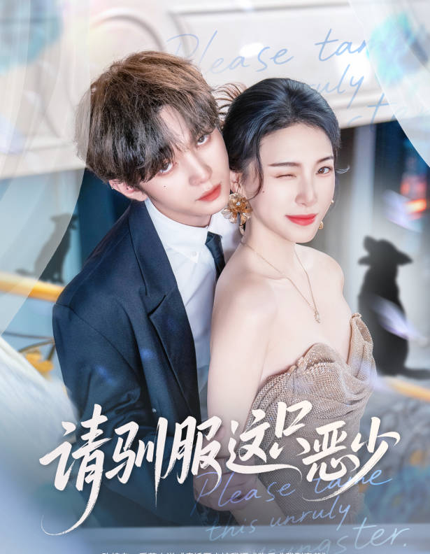 请驯服这只恶少第01-30集