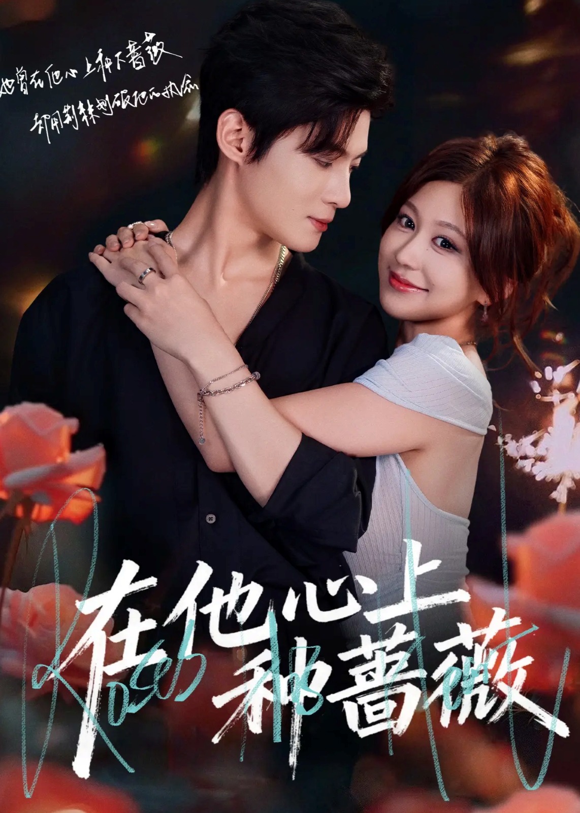 在他心上种蔷薇第01-30集