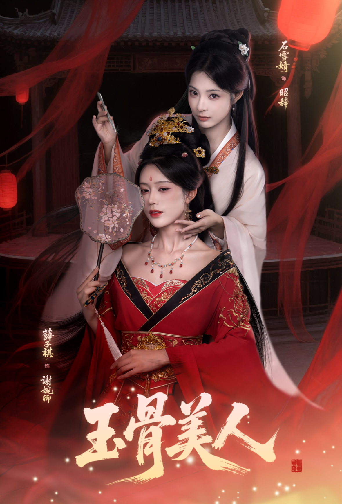 玉骨美人第61-92集(大结局)