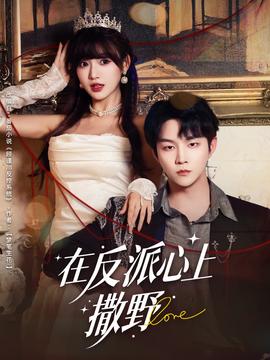 在反派心上撒第01-30集