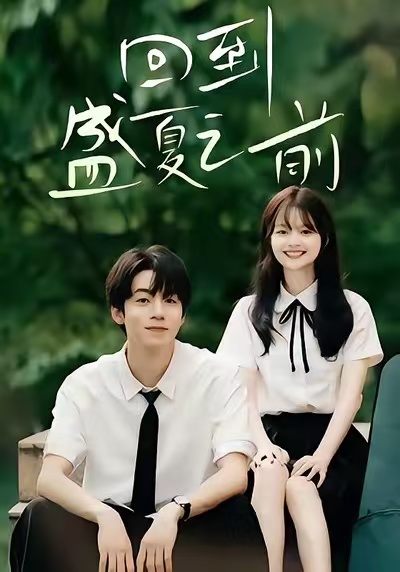 回到盛夏之前第31-60集