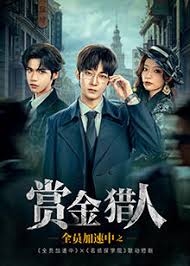 全员加速中之赏金猎人第01集