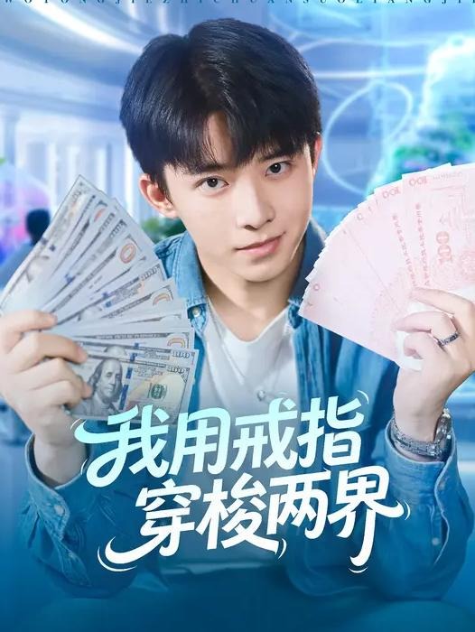 我用戒指穿梭两界第01-30集