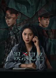 误杀记忆第2集