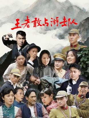 王老敢与游击队第10集