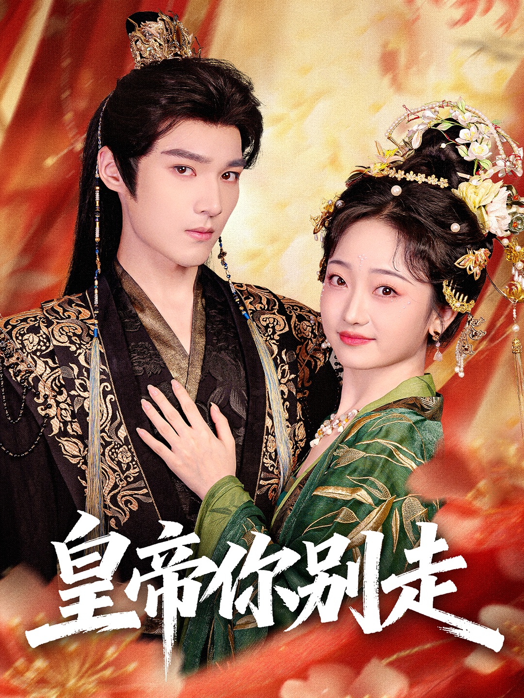 皇帝你别走第01-30集