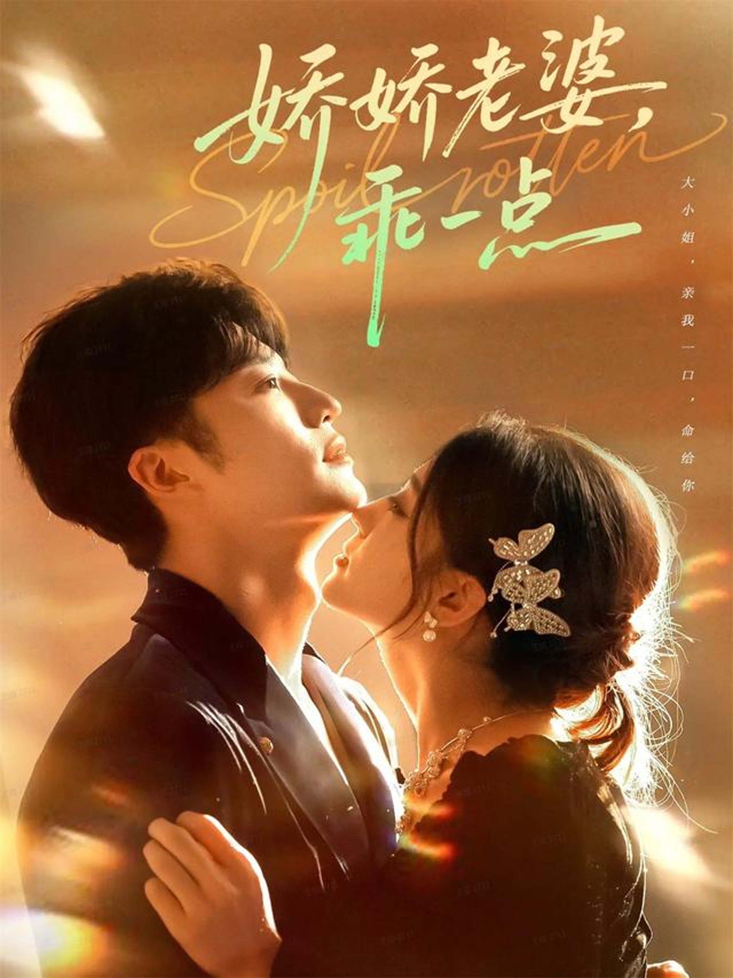 娇娇老婆，乖一点第01-30集