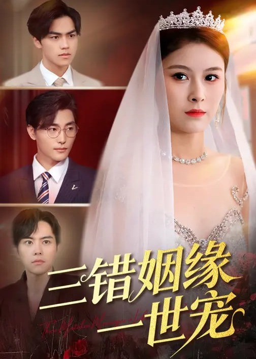 三错姻缘一世宠第31-66集(大结局)