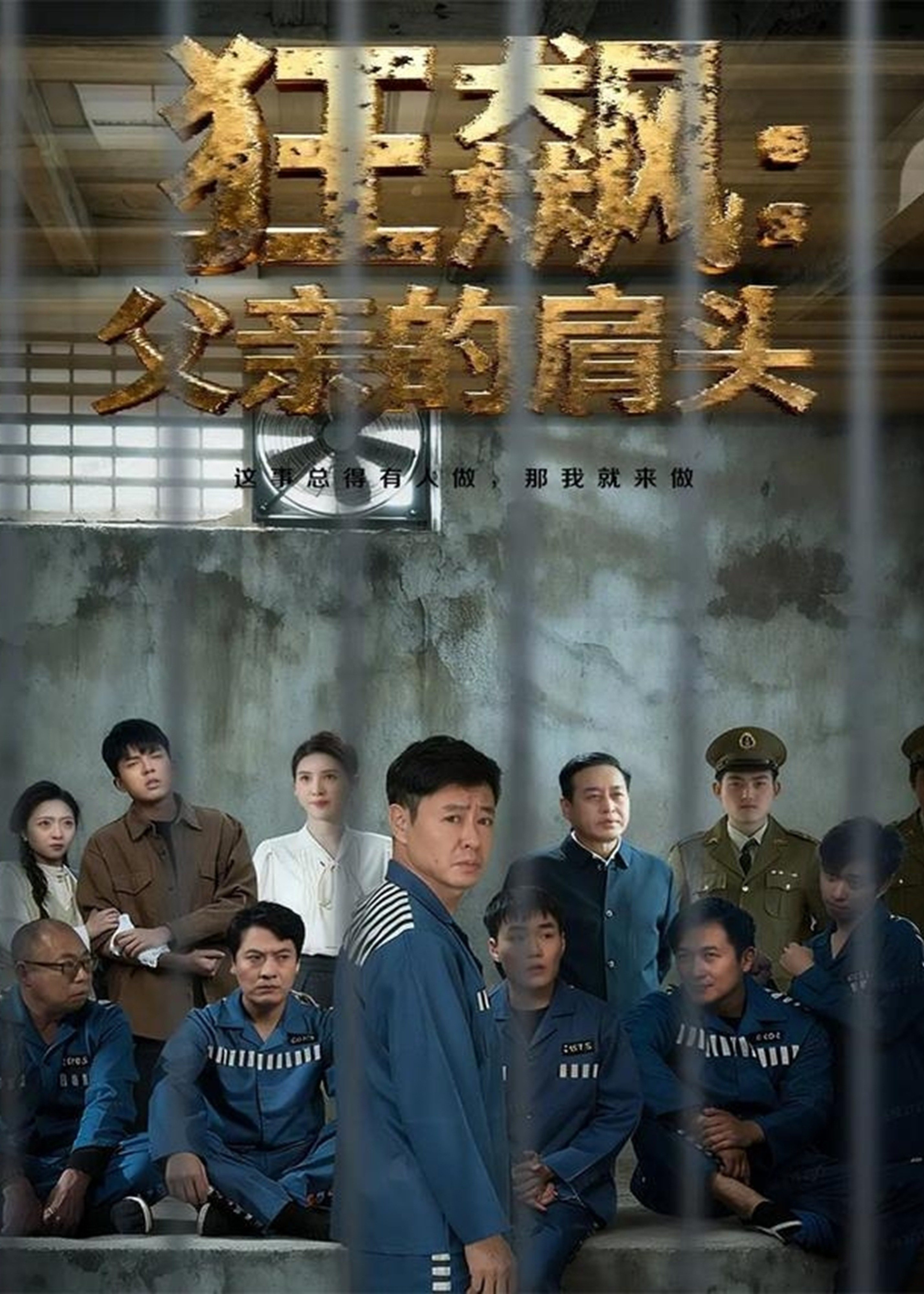 狂飙父亲的肩头第01-30集