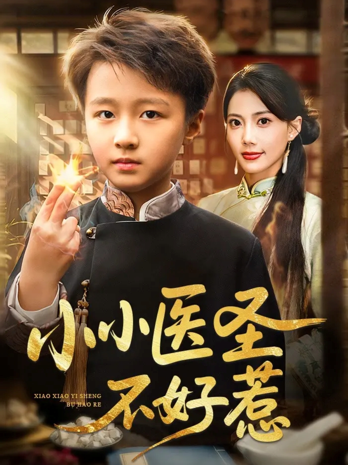 小小医圣不好惹全集完结(大结局)