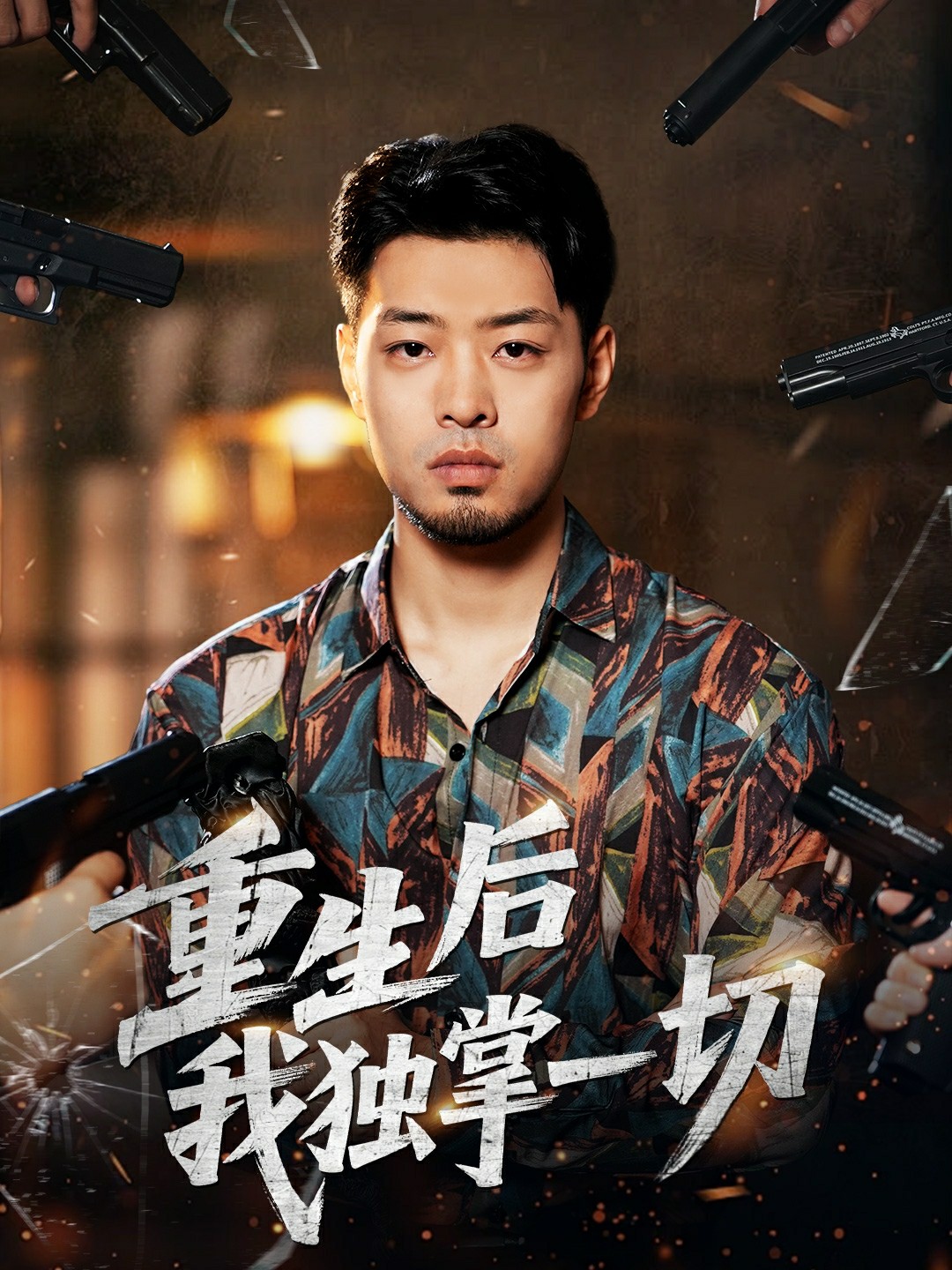 重生后我独掌一切第21-43集(大结局)