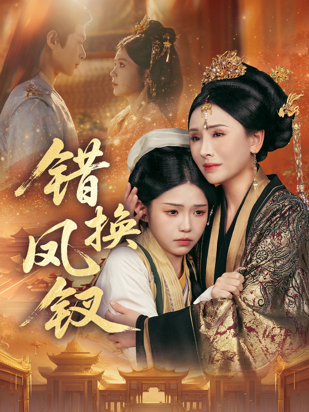 错换凤钗 金银错第01-30集