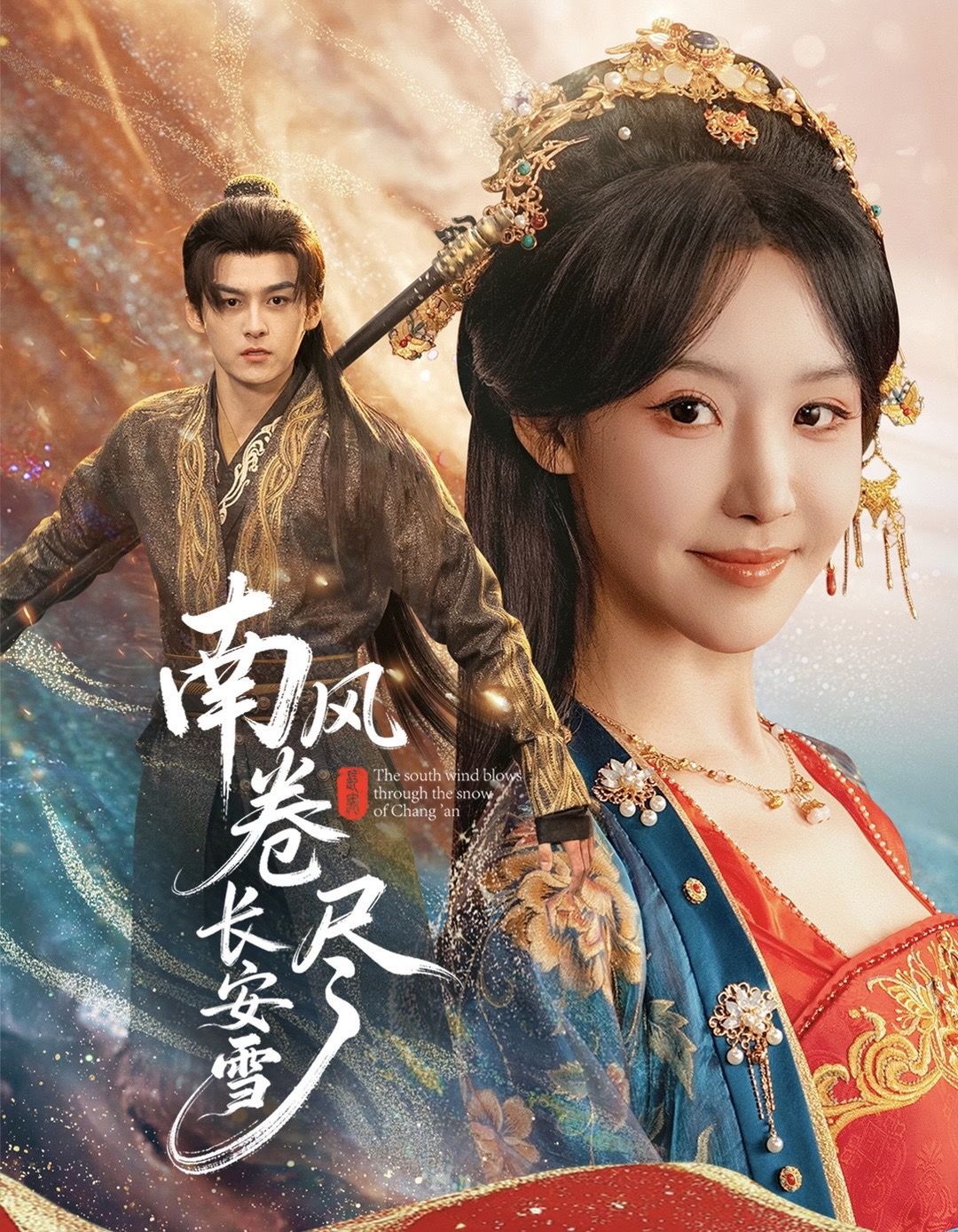 南风卷尽长安雪第01-30集