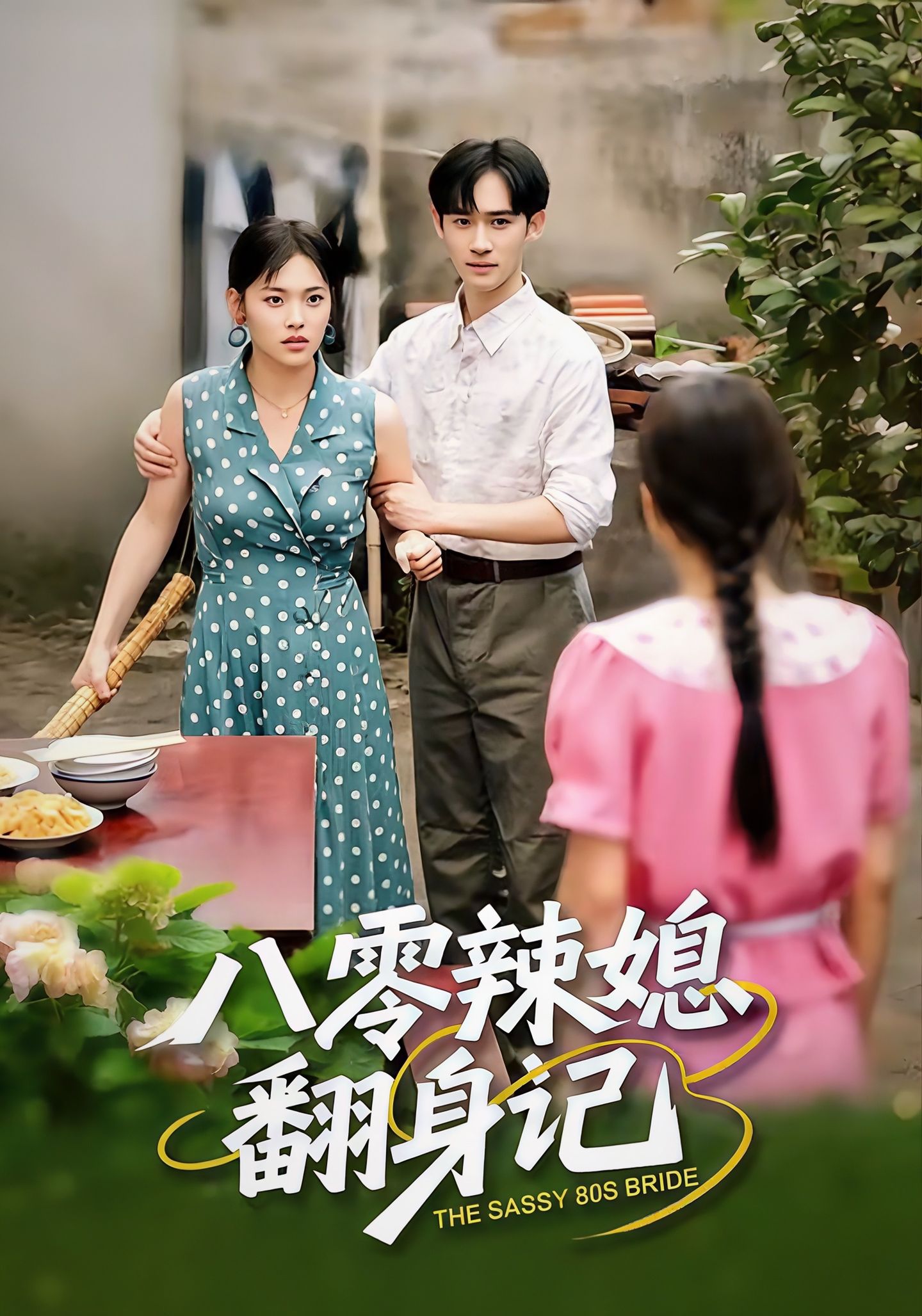 八零辣媳翻身记第01-30集