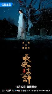长安二十四计第24集