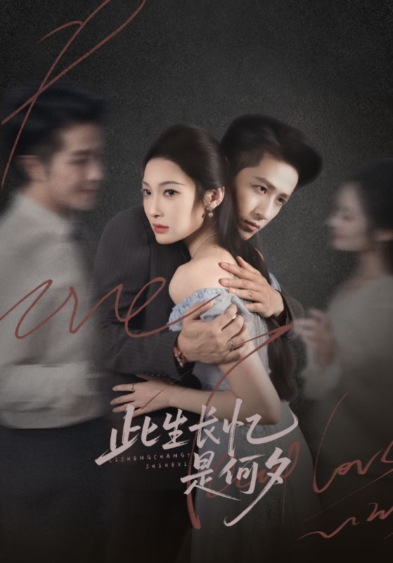 此生长忆是何夕第01-30集