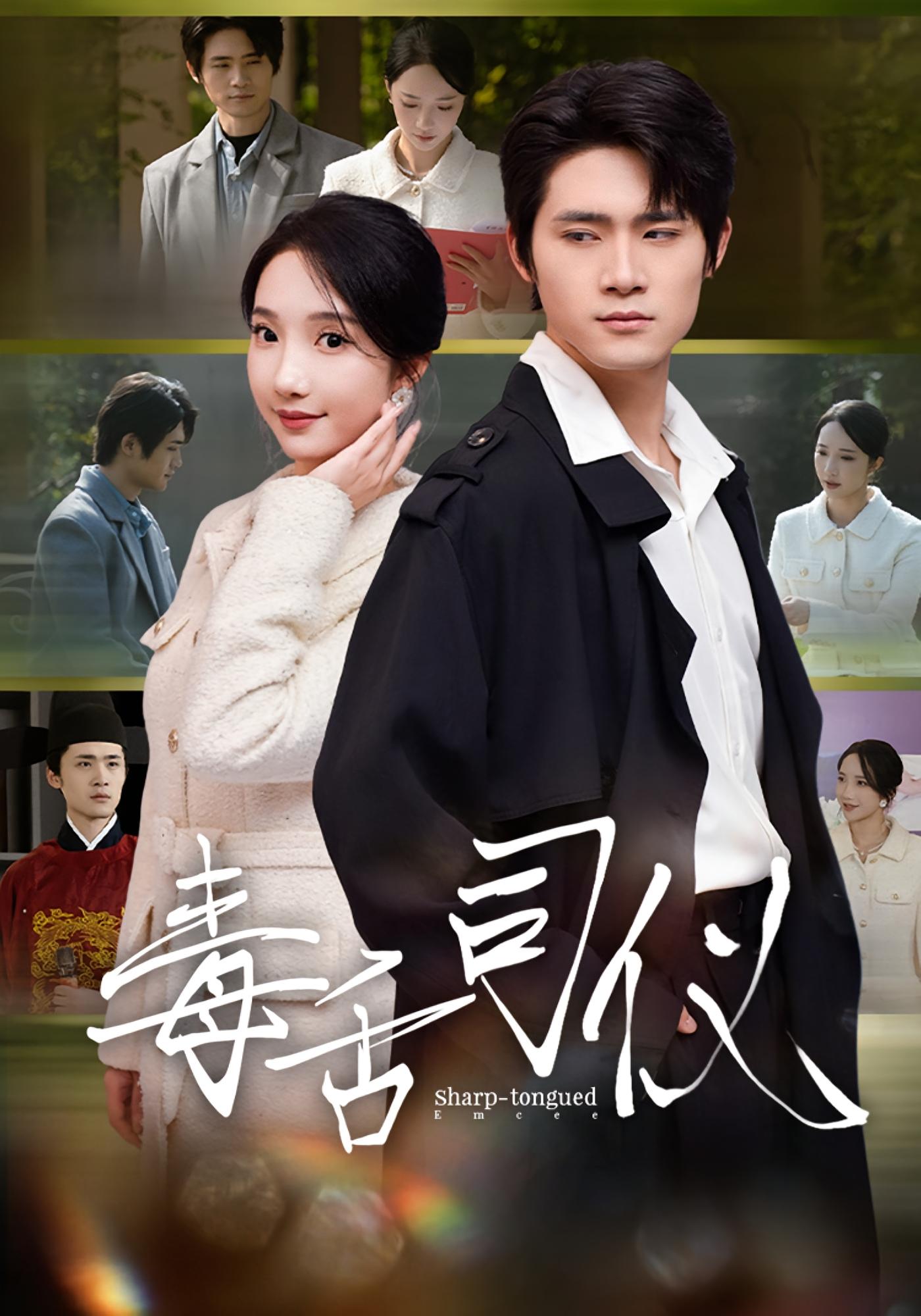 毒舌司仪第01-30集