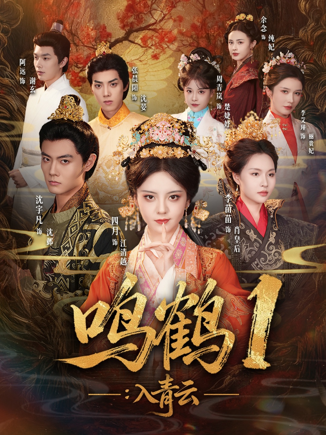 鸣鹤1：入青云第01-30集