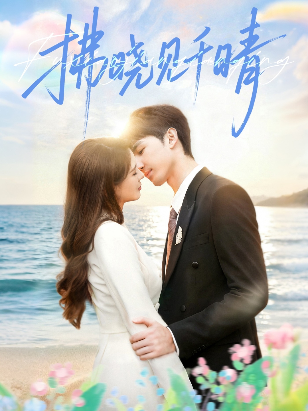 拂晓见千晴第31-60集(大结局)