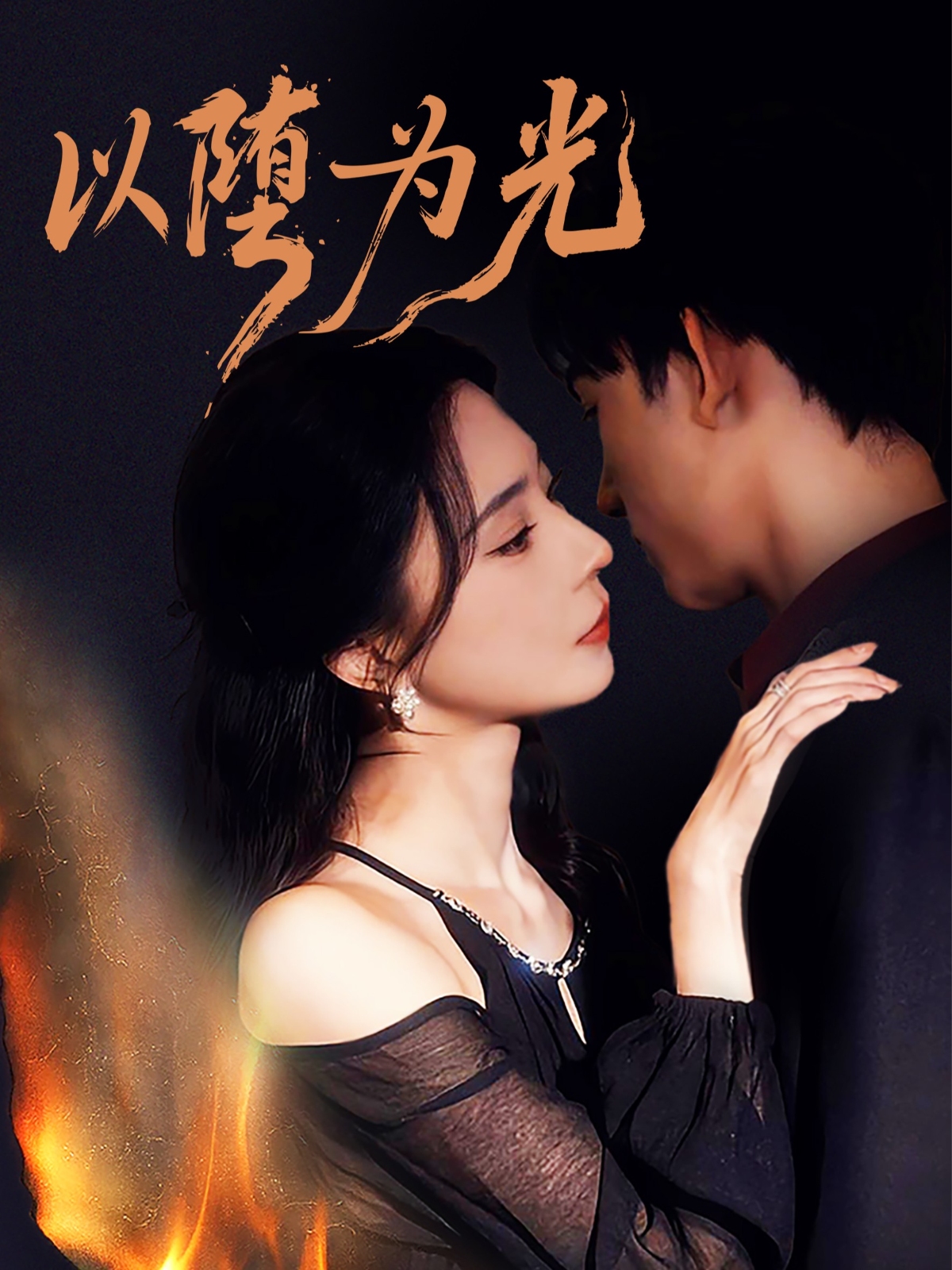 以堕为光 堕第01-30集