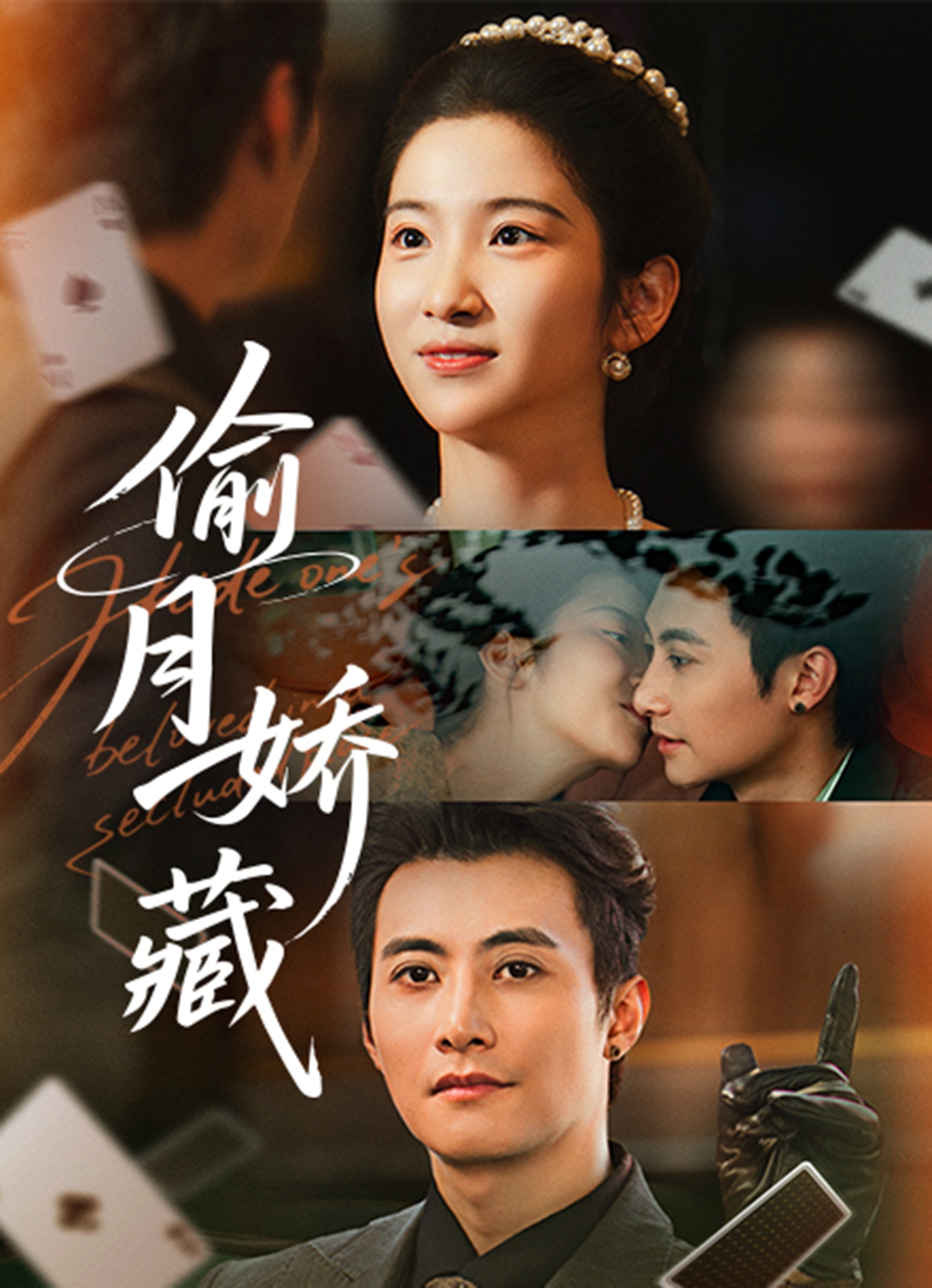 偷月娇藏第01-30集