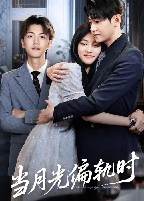 当月光偏轨时第31-60集(大结局)