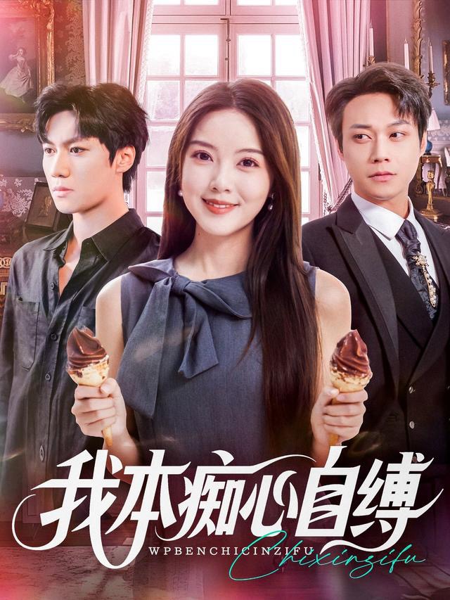 我本痴心自缚第61-70集(大结局)