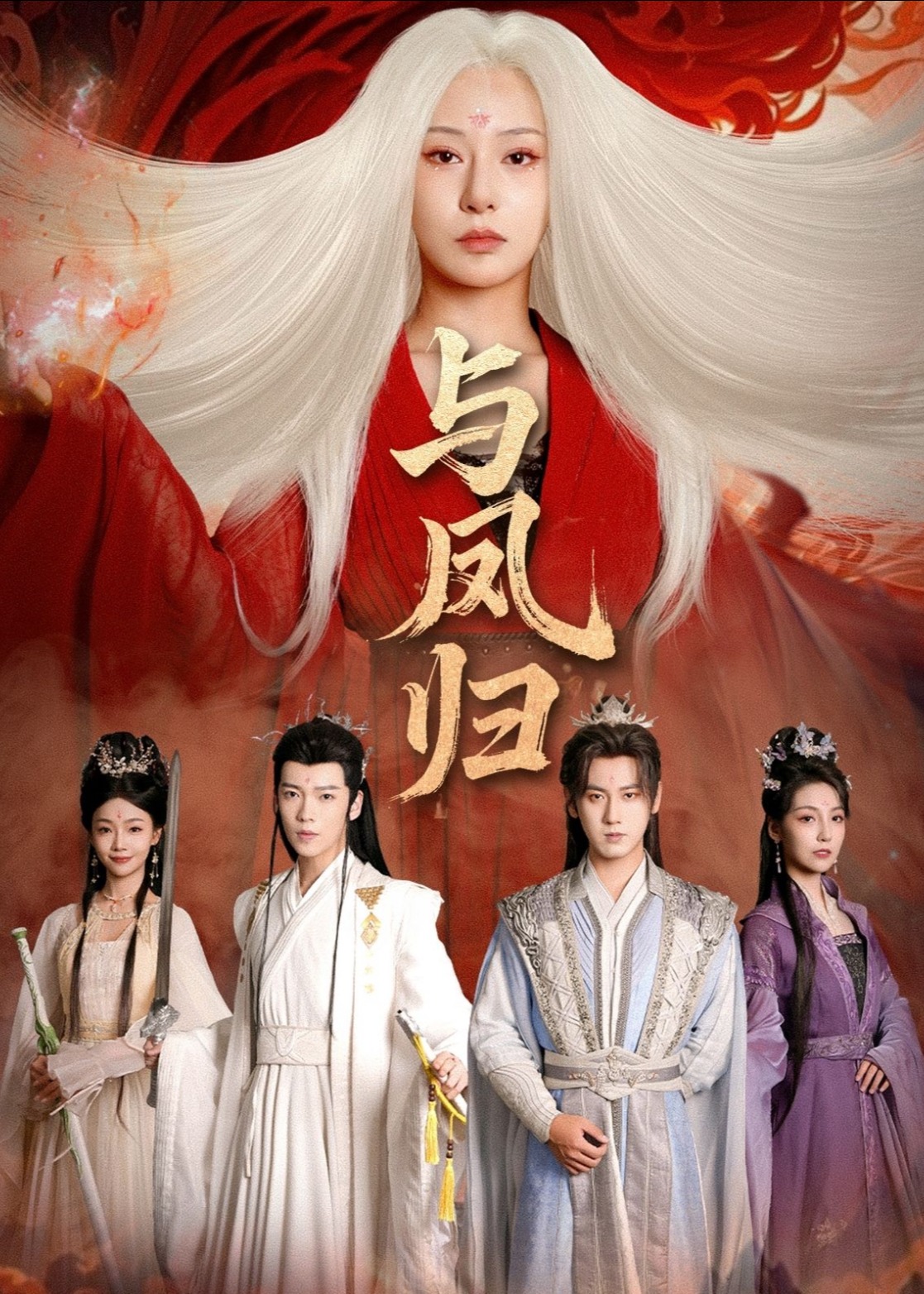 与凤归 宗门双生第31-61集(大结局)