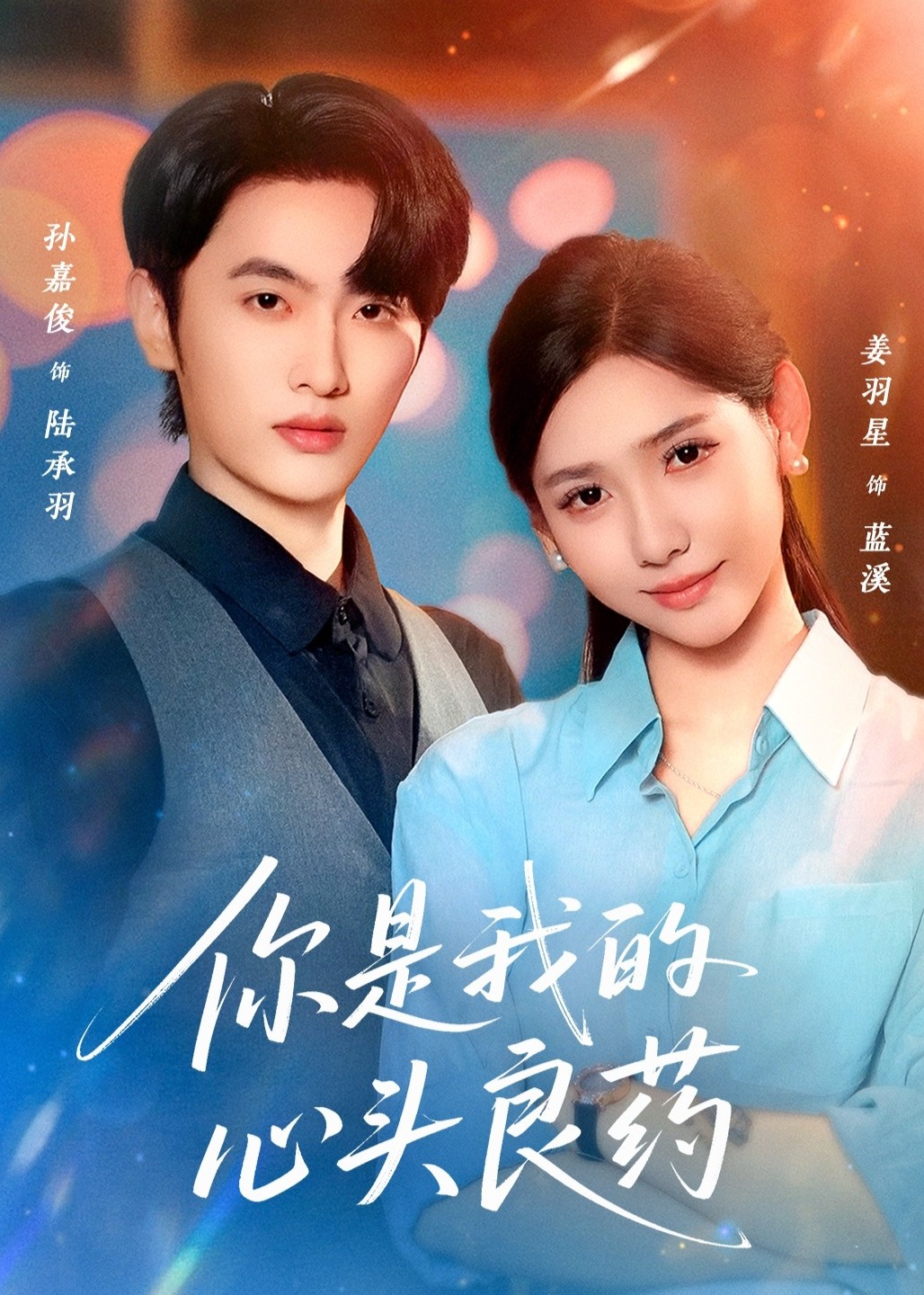 你是我的心头良药第01-32集(大结局)