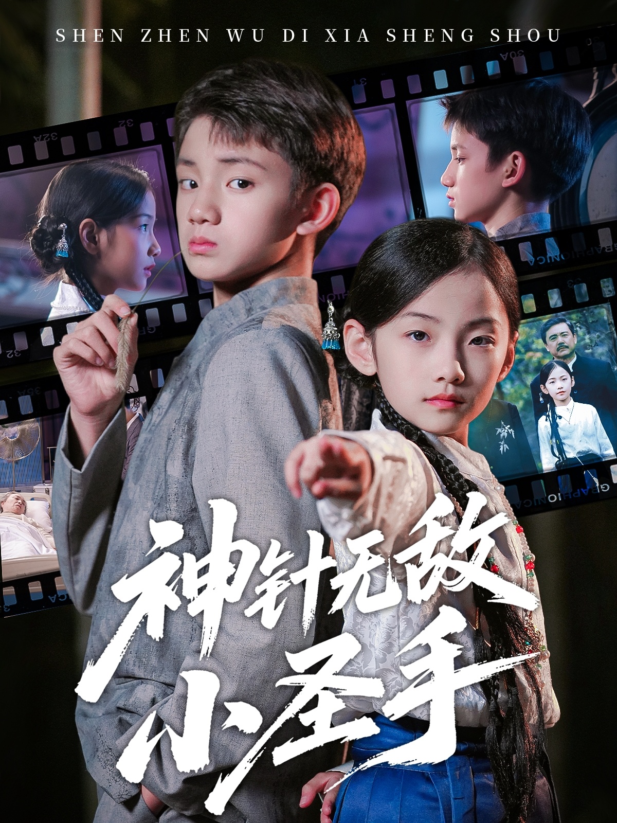 神针无敌小圣手第31-60集