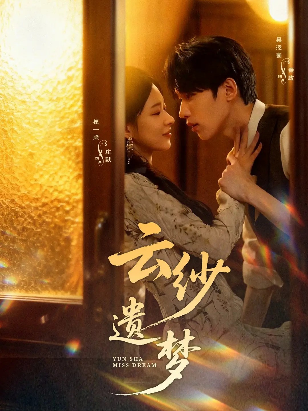 云纱遗梦第31-52集(大结局)