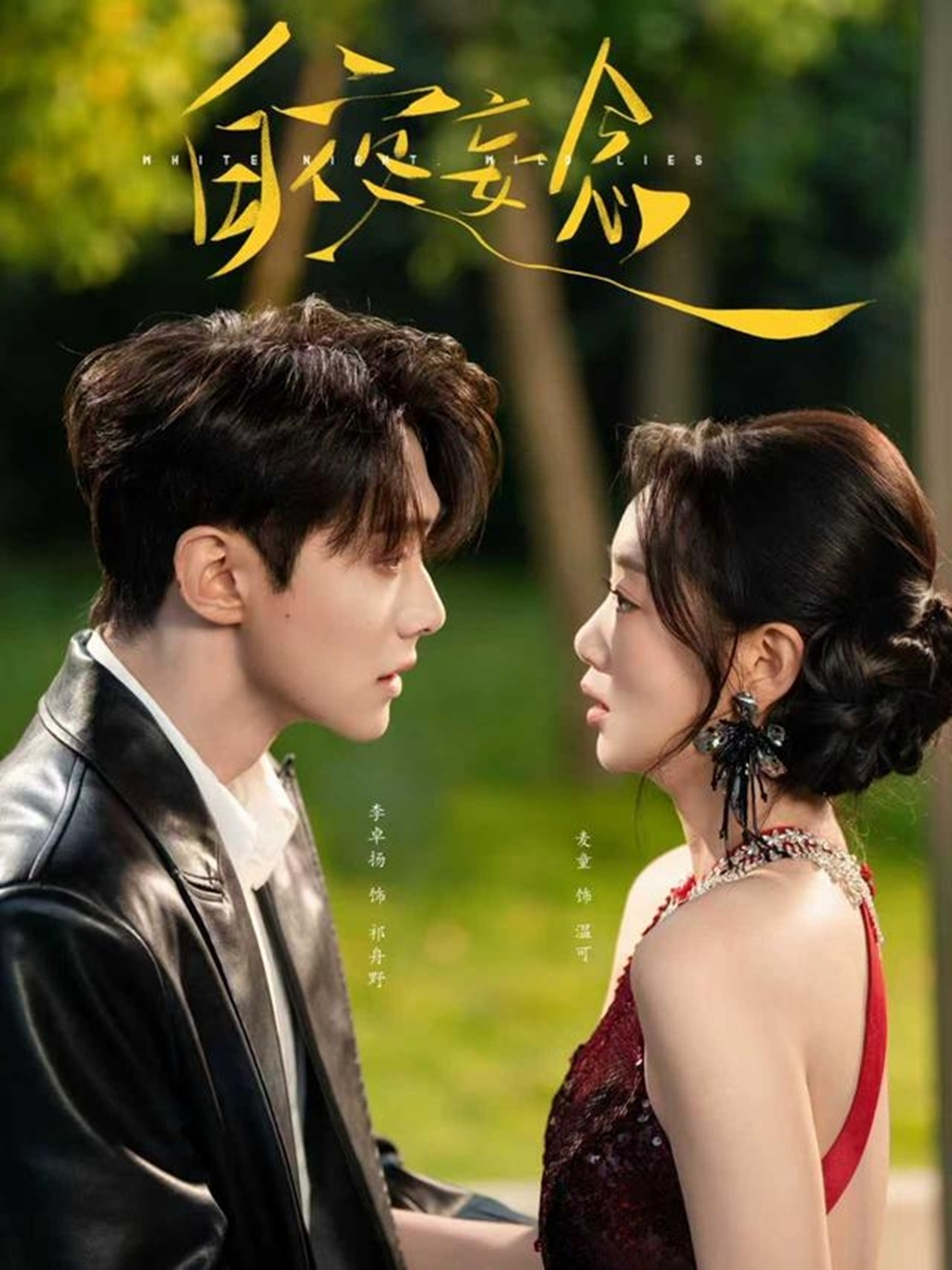 白夜妄念第61-73集(大结局)