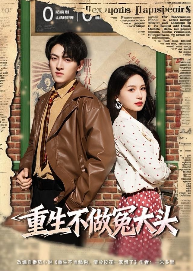 重生不做冤大头第01-30集