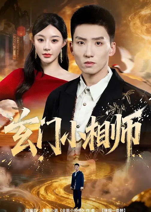 玄门小相师第01-30集