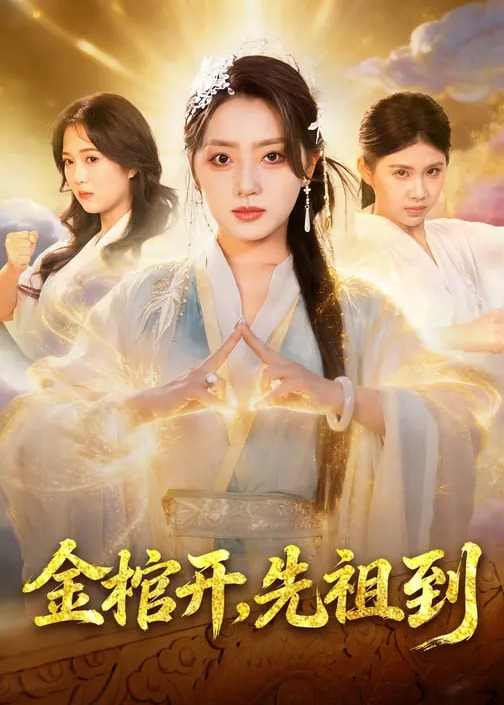 金棺开，先祖到第31-68集(大结局)