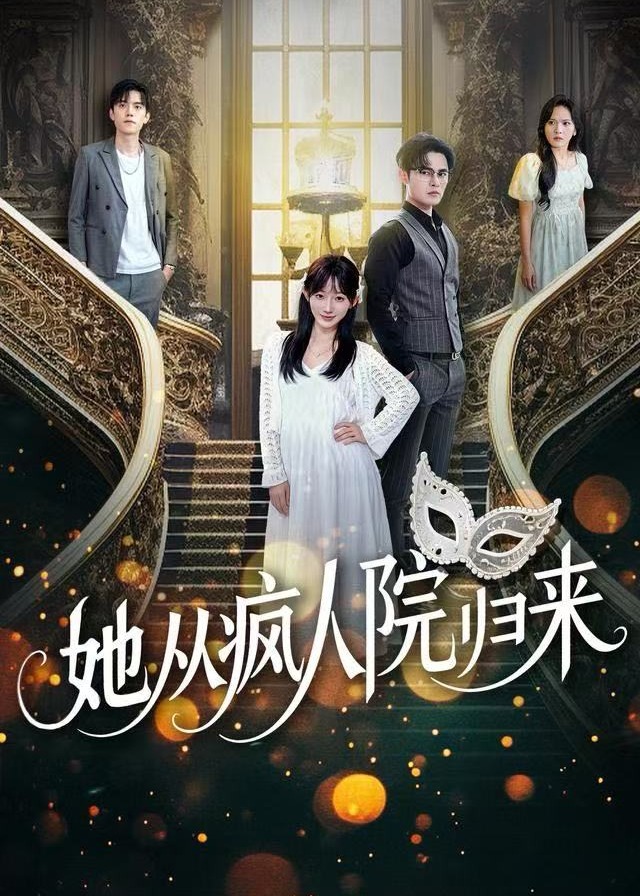 她从疯人院归来第01-30集