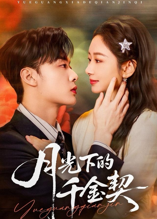 月光下的千金契第61-83集(大结局)