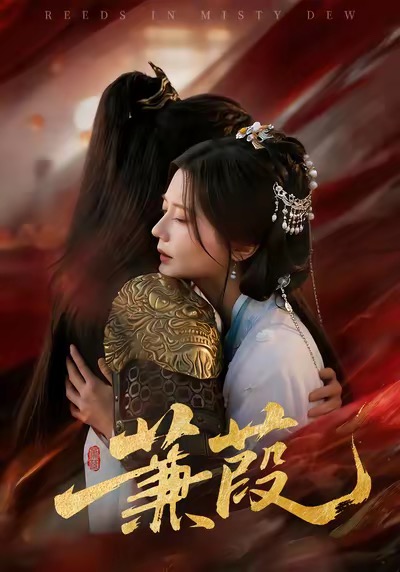 蒹葭第31-61集(大结局)